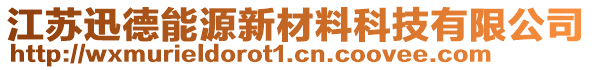 江苏迅德能源新材料科技有限公司