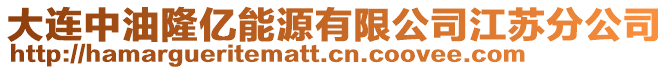 大連中油隆億能源有限公司江蘇分公司