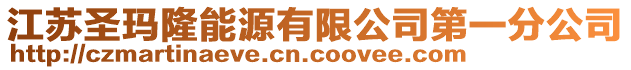 江蘇圣瑪隆能源有限公司第一分公司