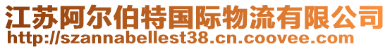 江蘇阿爾伯特國際物流有限公司