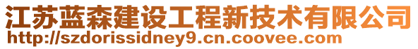 江蘇藍森建設工程新技術有限公司