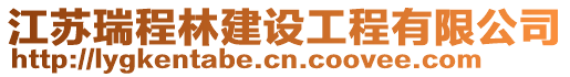 江蘇瑞程林建設工程有限公司