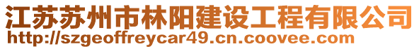 江蘇蘇州市林陽建設(shè)工程有限公司