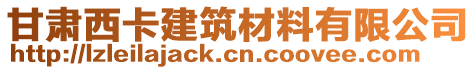 甘肅西卡建筑材料有限公司