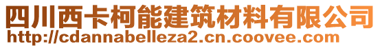 四川西卡柯能建筑材料有限公司