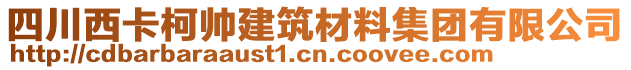 四川西卡柯帥建筑材料集團(tuán)有限公司