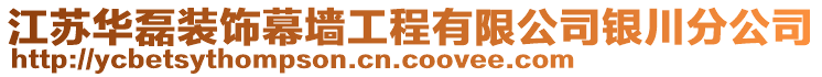 江蘇華磊裝飾幕墻工程有限公司銀川分公司