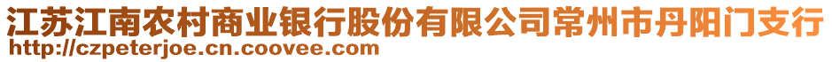 江蘇江南農村商業(yè)銀行股份有限公司常州市丹陽門支行