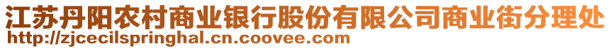 江蘇丹陽(yáng)農(nóng)村商業(yè)銀行股份有限公司商業(yè)街分理處