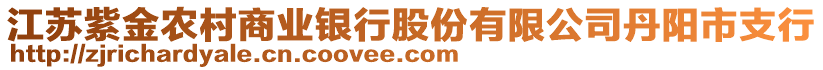 江蘇紫金農(nóng)村商業(yè)銀行股份有限公司丹陽市支行