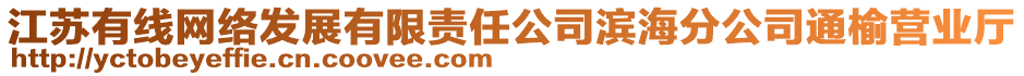 江蘇有線(xiàn)網(wǎng)絡(luò)發(fā)展有限責(zé)任公司濱海分公司通榆營(yíng)業(yè)廳