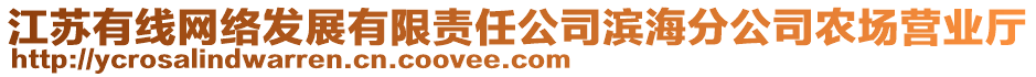 江蘇有線網(wǎng)絡(luò)發(fā)展有限責(zé)任公司濱海分公司農(nóng)場營業(yè)廳