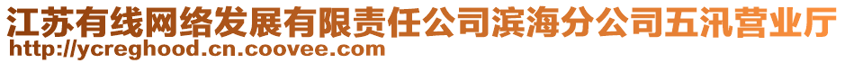 江蘇有線網(wǎng)絡(luò)發(fā)展有限責(zé)任公司濱海分公司五汛營(yíng)業(yè)廳