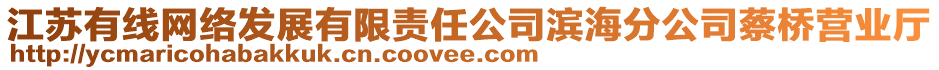 江蘇有線網(wǎng)絡(luò)發(fā)展有限責(zé)任公司濱海分公司蔡橋營業(yè)廳