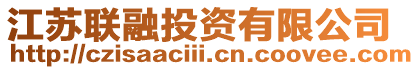 江蘇聯(lián)融投資有限公司