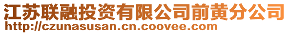 江苏联融投资有限公司前黄分公司