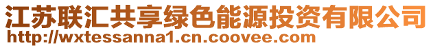 江蘇聯(lián)匯共享綠色能源投資有限公司