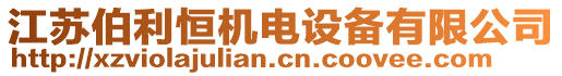 江蘇伯利恒機(jī)電設(shè)備有限公司