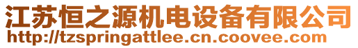 江蘇恒之源機(jī)電設(shè)備有限公司