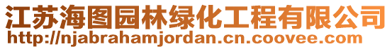 江蘇海圖園林綠化工程有限公司