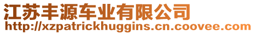 江蘇豐源車業(yè)有限公司