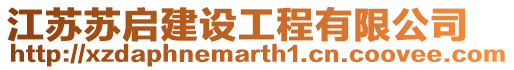 江蘇蘇啟建設工程有限公司
