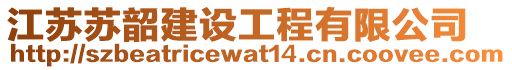 江蘇蘇韶建設(shè)工程有限公司