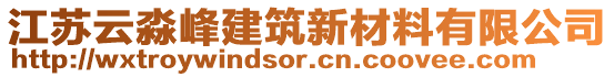 江蘇云淼峰建筑新材料有限公司