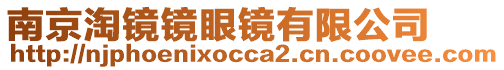 南京淘鏡鏡眼鏡有限公司