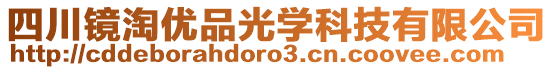 四川鏡淘優(yōu)品光學科技有限公司