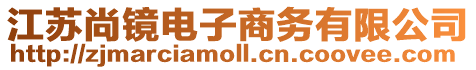 江蘇尚鏡電子商務有限公司