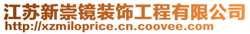 江蘇新崇鏡裝飾工程有限公司