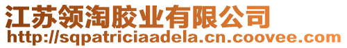 江蘇領(lǐng)淘膠業(yè)有限公司