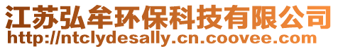 江蘇弘牟環(huán)保科技有限公司