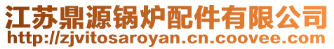 江蘇鼎源鍋爐配件有限公司