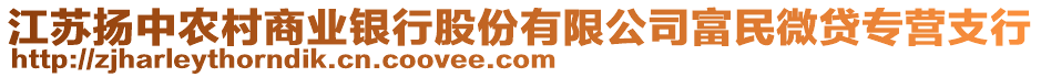 江蘇揚中農村商業銀行股份有限公司富民微貸專營支行