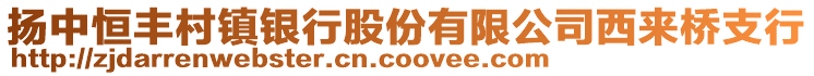 揚(yáng)中恒豐村鎮(zhèn)銀行股份有限公司西來(lái)橋支行