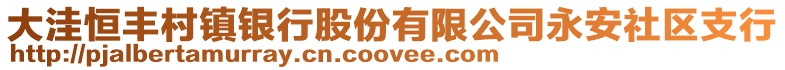 大洼恒豐村鎮銀行股份有限公司永安社區支行