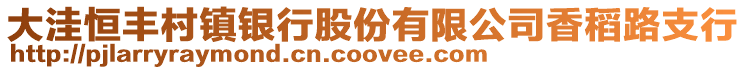 大洼恒豐村鎮(zhèn)銀行股份有限公司香稻路支行