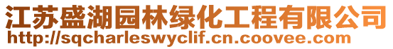 江蘇盛湖園林綠化工程有限公司
