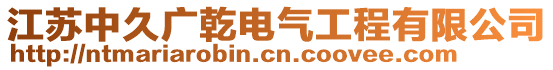 江蘇中久廣乾電氣工程有限公司
