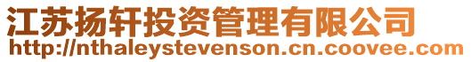 江蘇揚軒投資管理有限公司
