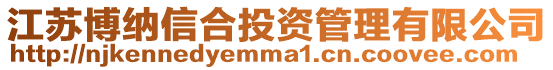 江蘇博納信合投資管理有限公司