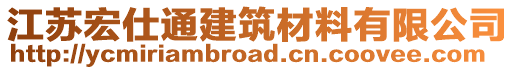 江蘇宏仕通建筑材料有限公司