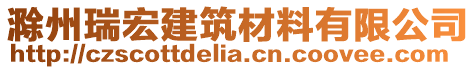 滁州瑞宏建筑材料有限公司