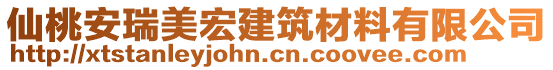 仙桃安瑞美宏建筑材料有限公司