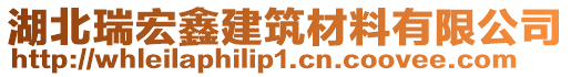 湖北瑞宏鑫建筑材料有限公司