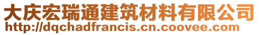 大慶宏瑞通建筑材料有限公司