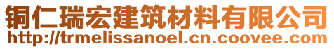 銅仁瑞宏建筑材料有限公司