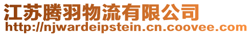 江蘇騰羽物流有限公司